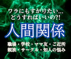 どんな人間関係のお悩みでも繋がりを整え好転させます イメージ1