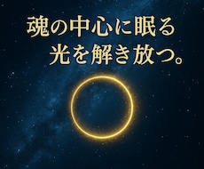 魂の穢れを祓い、本来の光を甦らせます