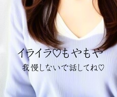 その愚痴もイライラも、まるごと受け止めます どんな愚痴も否定せず、心を込めてお聴きします♡