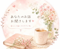 あなたのお話を否定せずお聞きします イメージ1