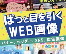 ぱっと目を引く！WEB画像制作します イメージ1