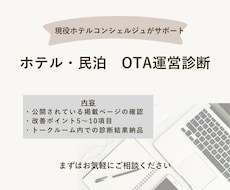 ホテル・民泊のOTAページを診断します イメージ1