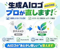 AI生成ロゴをプロが実用データに整えます イメージ1