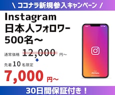 インスタの日本人フォロワーを500人～増やします 赤字価格！先着10名限定キャンペーン開催中