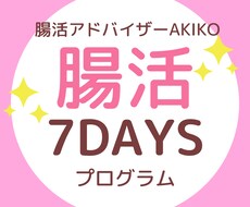 腸活チャレンジ７DAYS　７日間で腸を整えます イメージ1