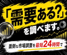 完全丸投げ！面倒な市場リサーチを迅速に代行します イメージ1
