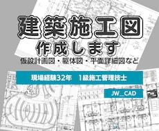 32年の現場経験を活かして建築施工図を作成します イメージ1