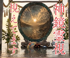 神鏡秘占｜停滞を断つ｜心鏡を清めて現状を打破します イメージ1