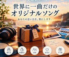 世界に１つだけのオリジナルソングを作成します イメージ1