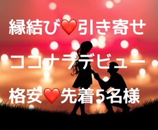 縁結び❤️素敵なパートナーを引き寄せます まずは癒して引き寄せ体質に！どうしたらいいかのリーディングも
