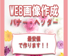 低価格でWEB画像制作します イメージ1