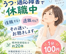 うつ・適応障害で休職中｜復職・退職の迷いを聴きます イメージ1