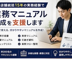 業務マニュアル作成を支援します 20店舗統括15年の実務経験で仕組み化支援