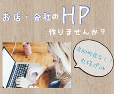 会社・お店のホームページ、安くお作りします イメージ1