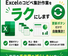 更新ボタン1つで集計できるExcelを作ります 現場経験を活かし業務効率化をサポート
