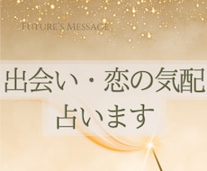 出会いや恋の気配について占います 今密かに恋の芽の存在の有無、今後の出会いについて占います