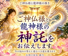 ご神仏様と龍神様の神託を伝えます 今の悩みの答えと進むべき道を導きます