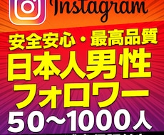インスタ日本人男性フォロワー50人増加いたします インスタ日本人男性フォロワー50人増加いたします！