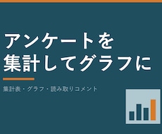 アンケートの回答を集計してグラフに整えます イメージ1