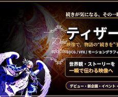 期待を高めるティザーPVを制作します デビューも新企画も、最高の一瞬を予告に。
