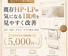 既存HP・LPの気になる1箇所を見やすく改善します イメージ1