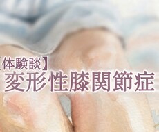 人工膝関節置換手術のお悩み聞きます イメージ1