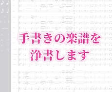 手書きの楽譜を浄書します 譜面制作ソフトにて読みやすく美しい楽譜に仕上げます♪