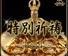 特別祈祷㊙聖天（歓喜天）様に特別秘法を執り行います 現世利益最強の守護神と知られる神様に行う特別祈祷❤ガネーシャ