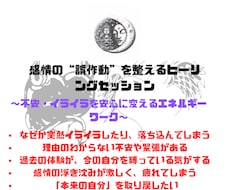 感情の誤作動を整えて癒します イメージ1