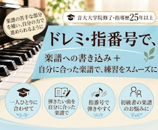 ピアノ楽譜に、ドレミ・指番号を書き込みします 音大院卒指導歴25年★独学やレッスンのための譜読みサポート