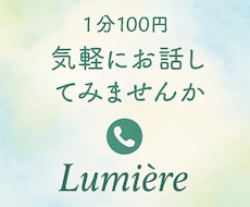 1分100円｜心に寄り添う電話相談のります モヤモヤを優しく受け止めますお気軽にお話ししてください