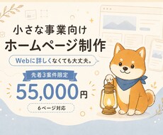 小さな事業向けホームページを丁寧に制作します イメージ1