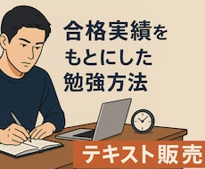 資格試験合格に向けたアドバイス資料を販売します イメージ1