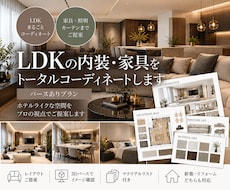 LDKをトータルインテリアコーディネートします イメージ1