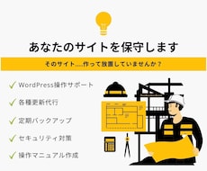 WordPressサイトの保守代行をします そのサイト作ったまま放置していませんか？