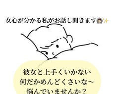彼女と上手くいかない、そんなあなたのお話し聞きます イメージ1