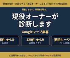 現役の飲食店オーナーがマップ集客を診断します イメージ1