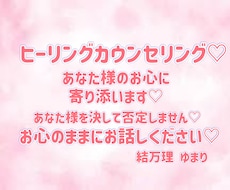お心のままにお話を♡あなた様のお心に寄り添います イメージ1