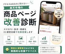 楽天の商品ページ改善点を診断します イメージ1