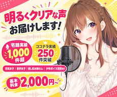迅速丁寧な対応！明るくクリアな声をお届けします 最短24時間納品/複数役演じ分けOK