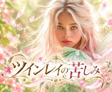ツインレイ♥の苦しみを視ます サイレント期間でしておくべきことを霊視します