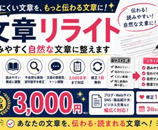 文章を読みやすく自然にリライトします イメージ1