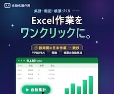 Excelの集計・転記をマクロで自動化しますます イメージ1