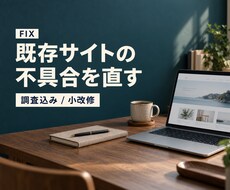 既存サイトのバグ修正・小さな機能追加をしますます イメージ1