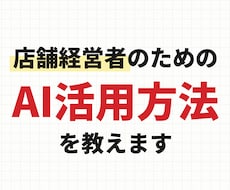 店舗経営者にAI活用方法を教えます イメージ1