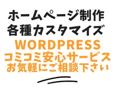 WordPressでホームページを制作いたします イメージ1