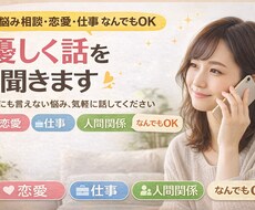 どんな悩みでも！！！ 優しく話を聞きます イメージ1