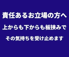 責任ある立場の方の孤独と重圧を受け止めます イメージ1