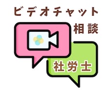 社労士が、ビデオチャットでご相談に応じます イメージ1