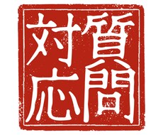 質問対応します イメージ1